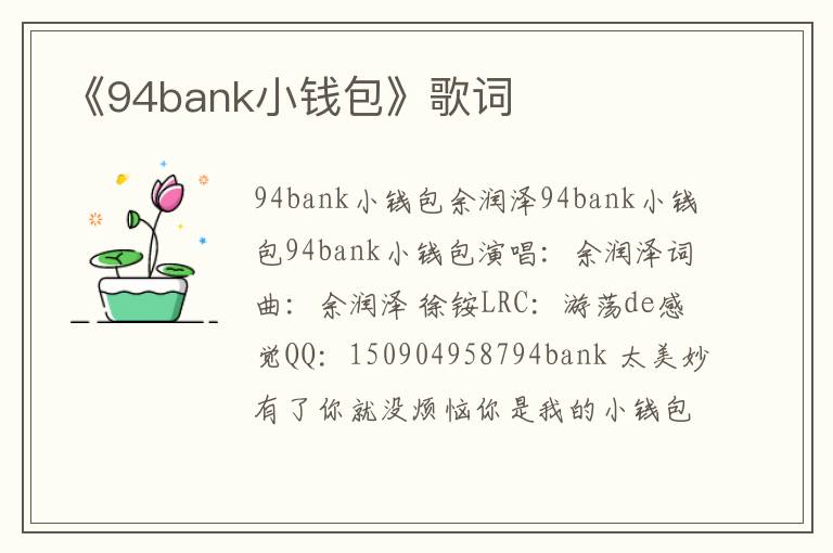 《94bank小钱包》歌词