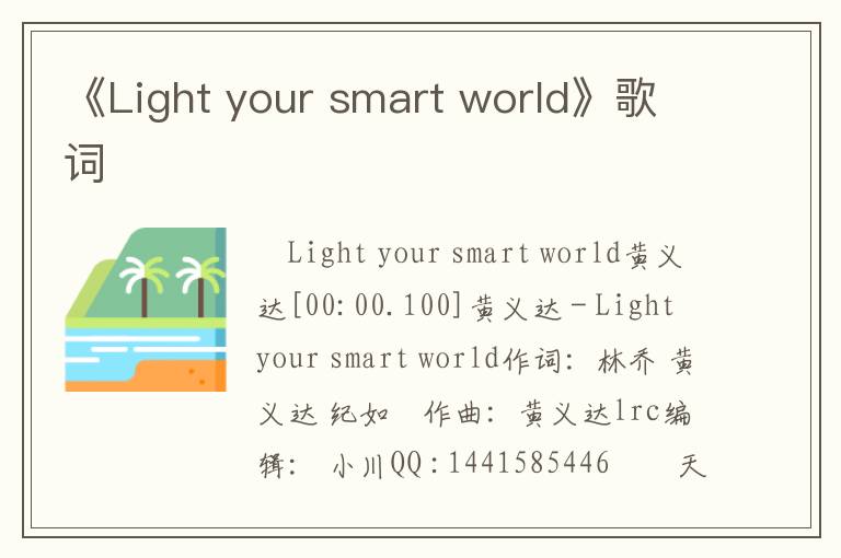 《Light your smart world》歌词