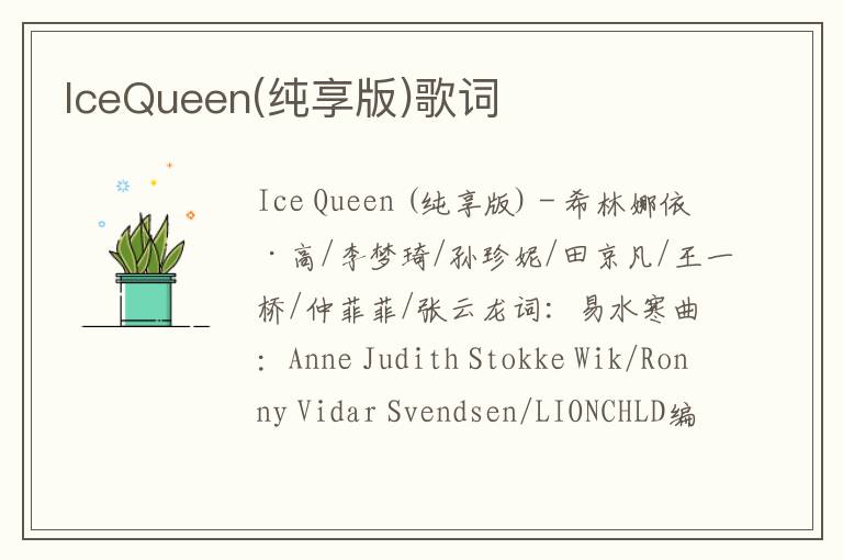 IceQueen(纯享版)歌词