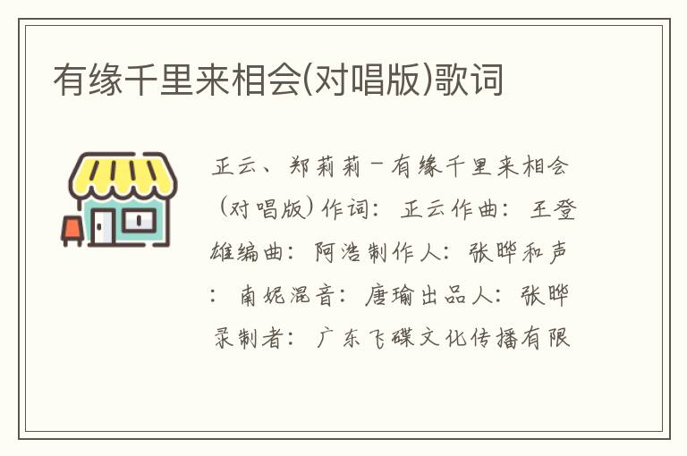 有缘千里来相会(对唱版)歌词