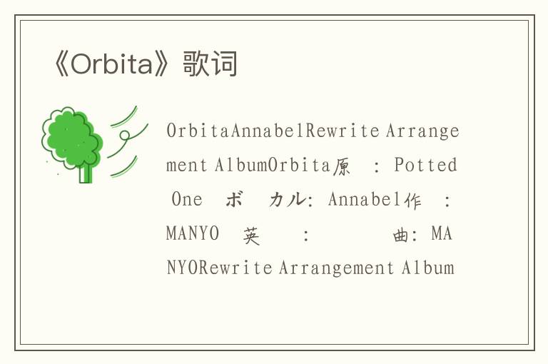 《Orbita》歌词