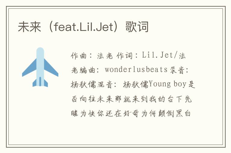 未来（feat.Lil.Jet）歌词