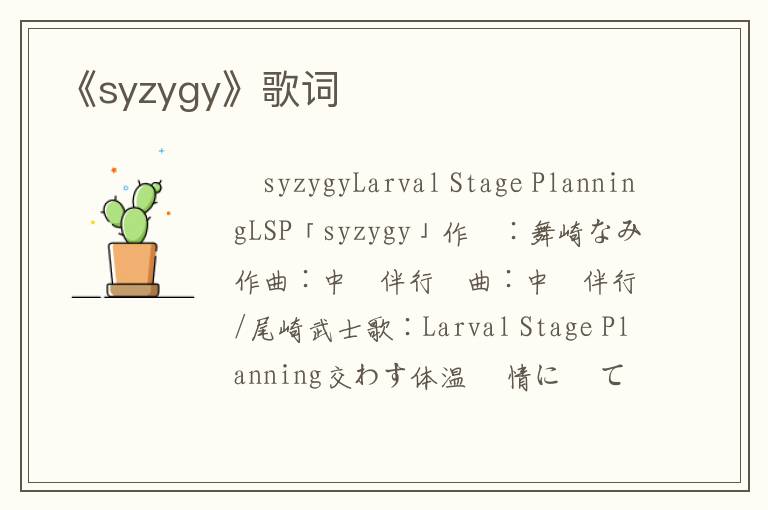 《syzygy》歌词