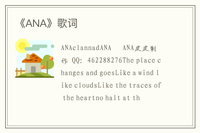 《ANA》歌词