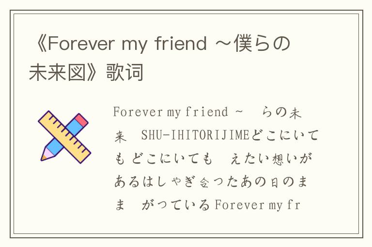 《Forever my friend ～僕らの未来図》歌词