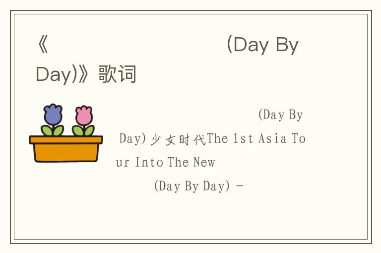 《사랑은 선율을 타고 (Day By Day)》歌词