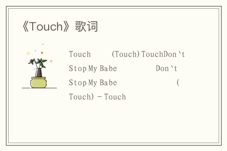 《Touch》歌词