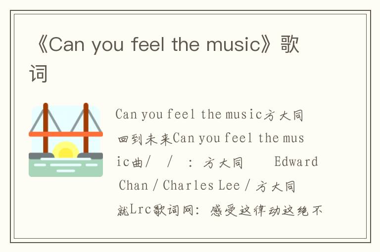 《Can you feel the music》歌词