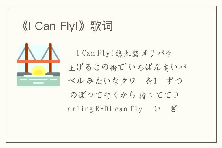 《I Can Fly!》歌词