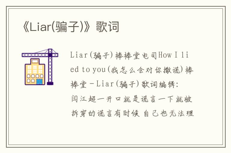 《Liar(骗子)》歌词