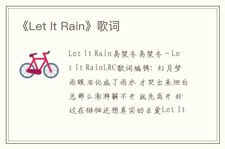 《Let It Rain》歌词