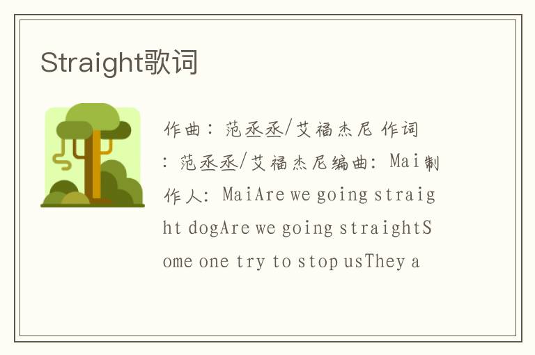 Straight歌词