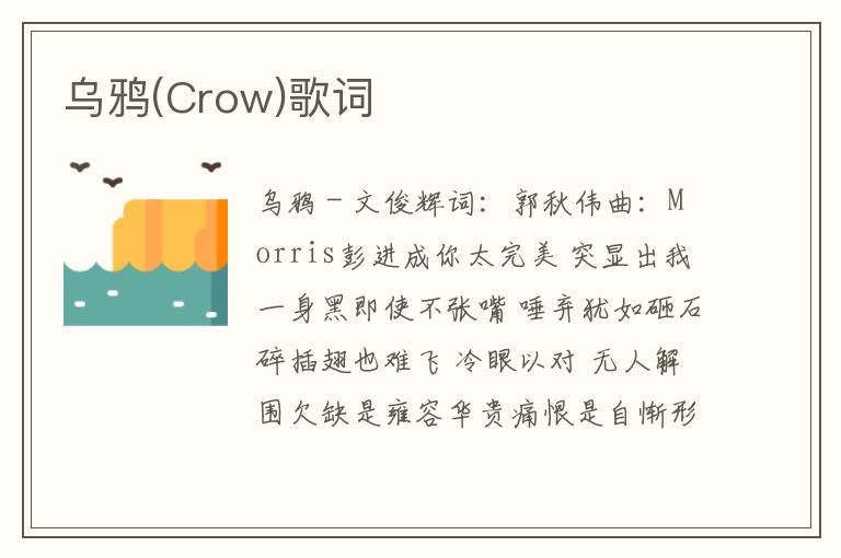 乌鸦(Crow)歌词