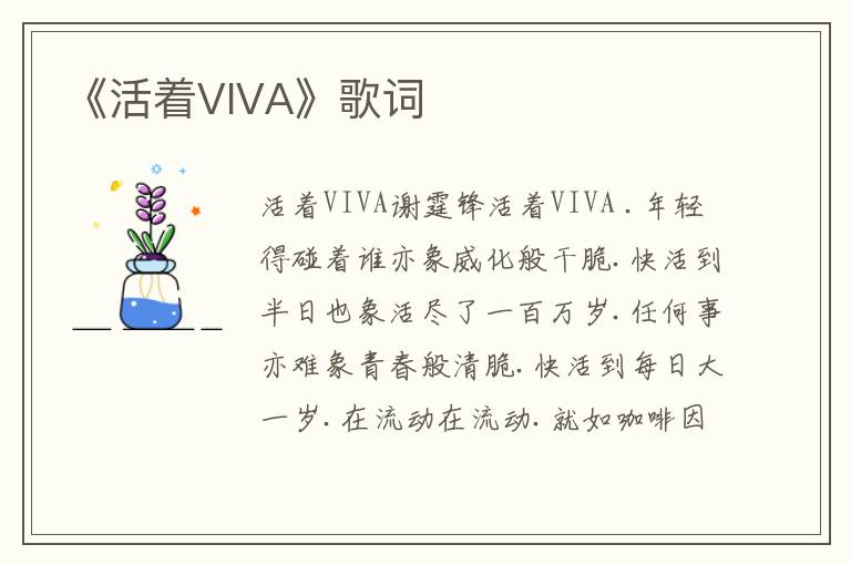 《活着VIVA》歌词