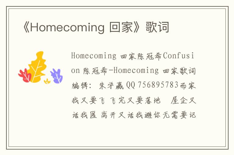 《Homecoming 回家》歌词