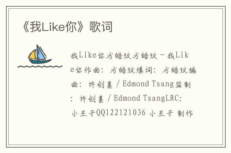 《我Like你》歌词