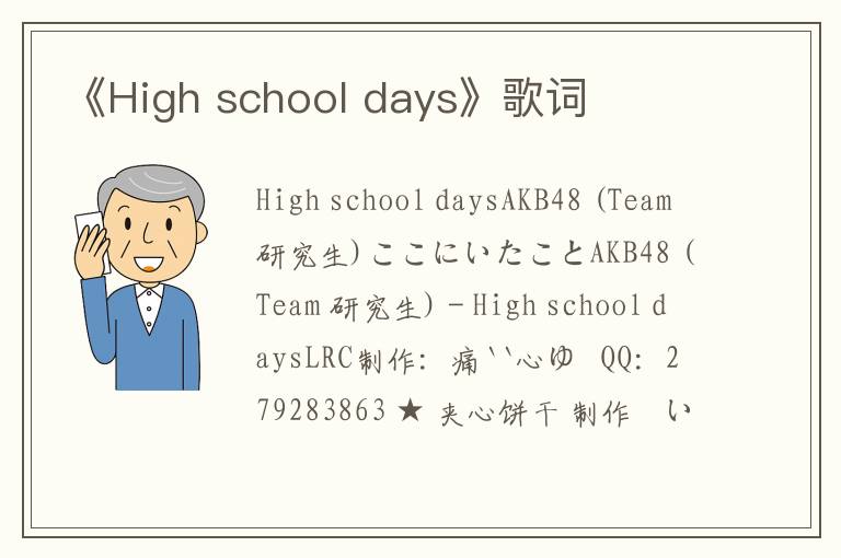 《High school days》歌词