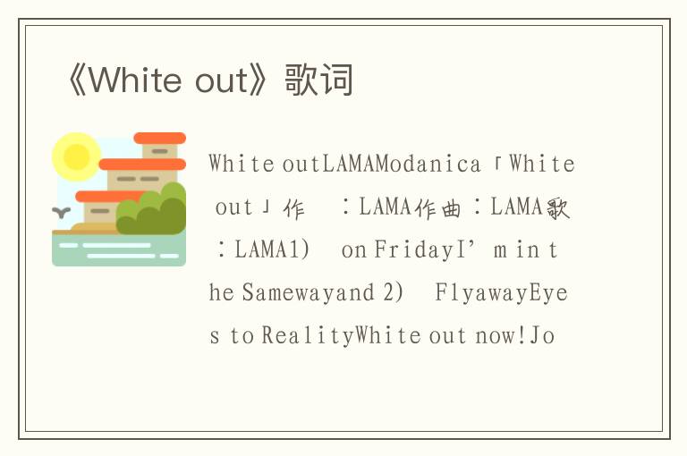 《White out》歌词