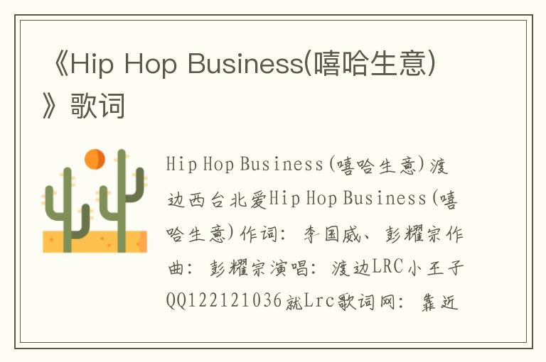 《Hip Hop Business(嘻哈生意)》歌词