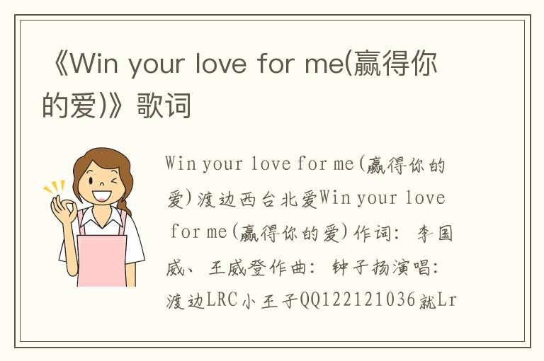 《Win your love for me(赢得你的爱)》歌词