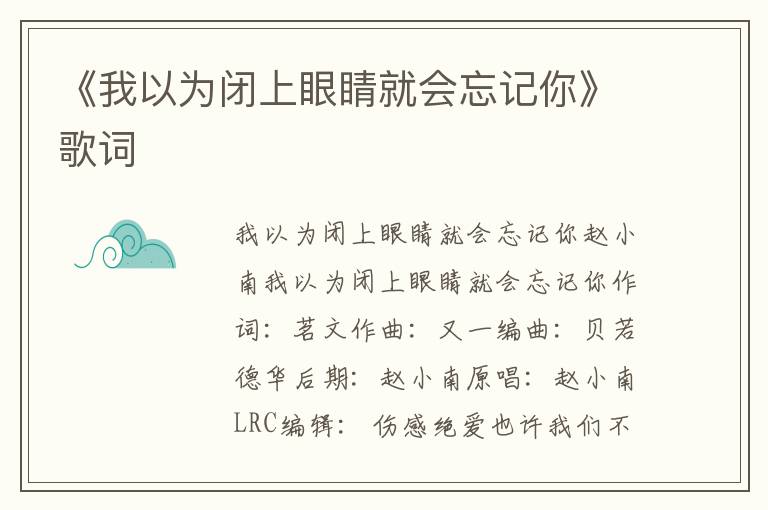 《我以为闭上眼睛就会忘记你》歌词