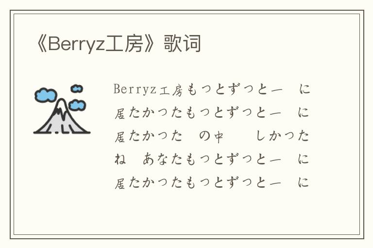 《Berryz工房》歌词