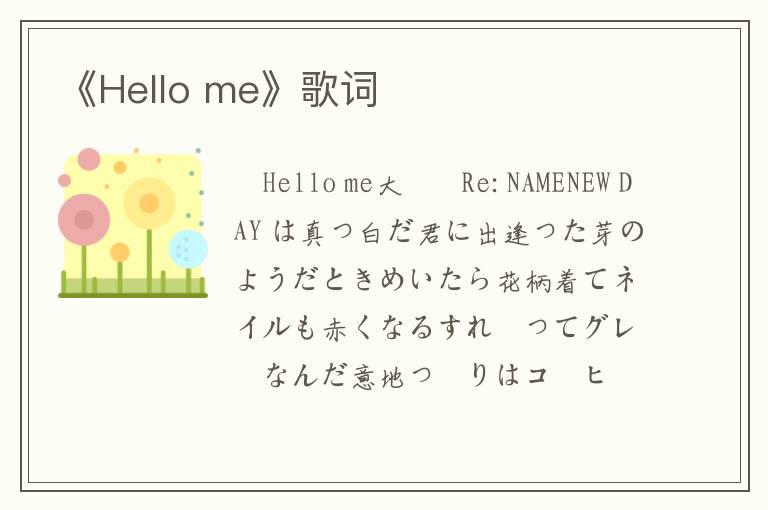 《Hello me》歌词