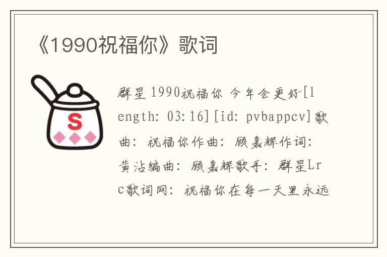 《1990祝福你》歌词