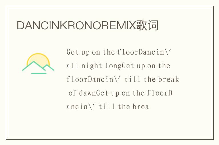 DANCINKRONOREMIX歌词