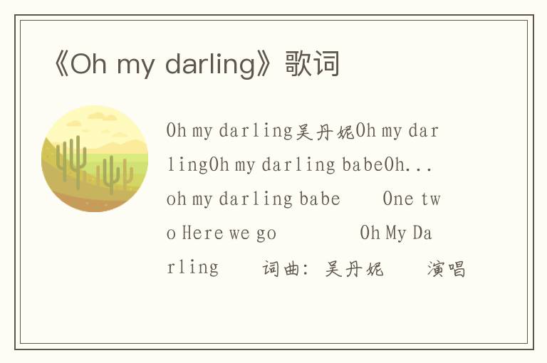 《Oh my darling》歌词