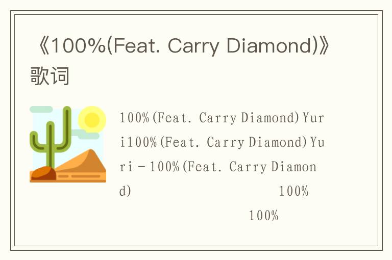 《100%(Feat. Carry Diamond)》歌词