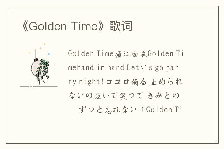 《Golden Time》歌词