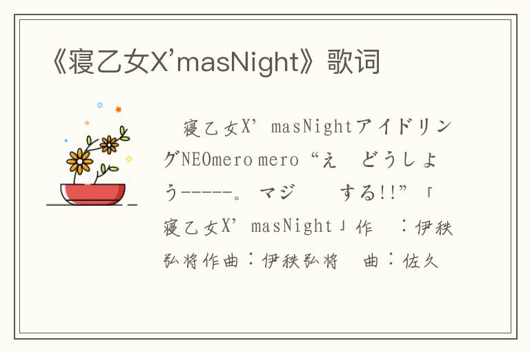 《寝乙女X’masNight》歌词