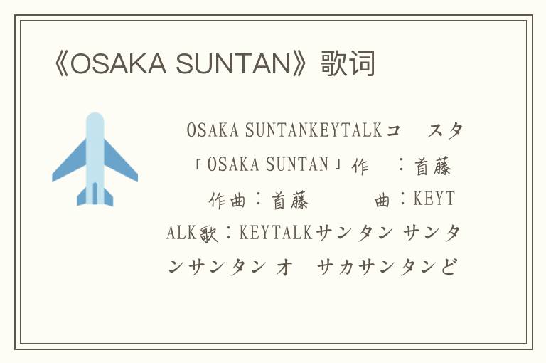 《OSAKA SUNTAN》歌词