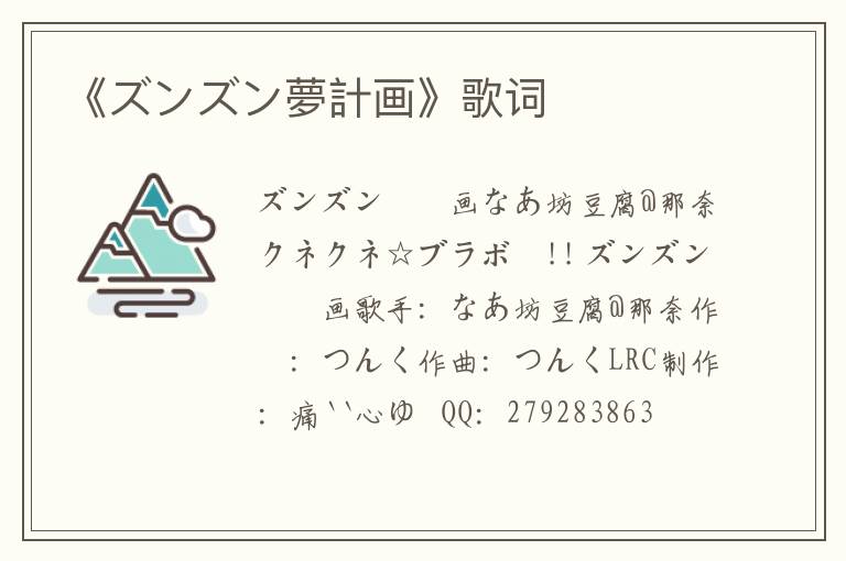 《ズンズン夢計画》歌词