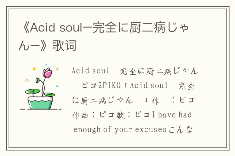 《Acid soul−完全に厨二病じゃん−》歌词