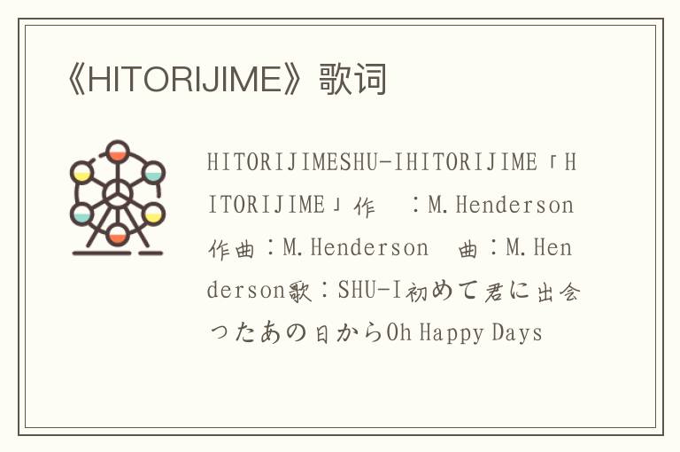 《HITORIJIME》歌词