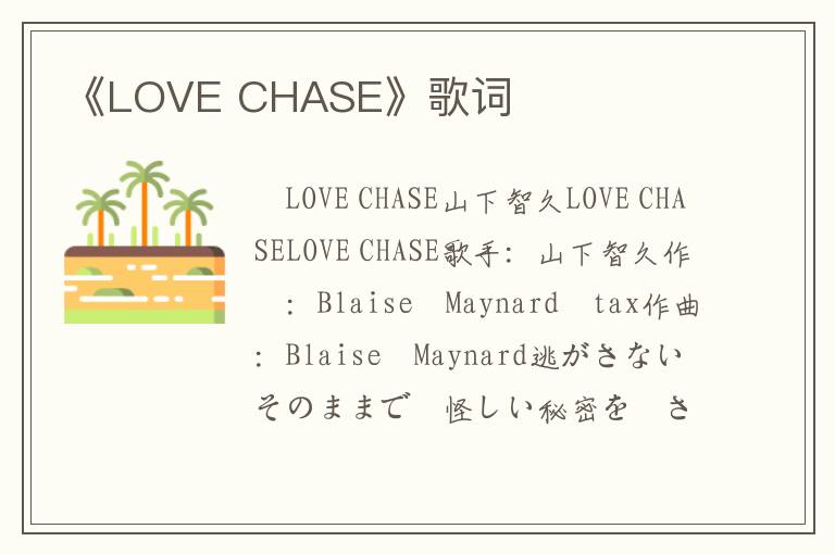 《LOVE CHASE》歌词