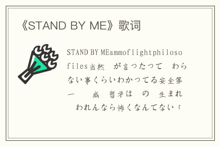 《STAND BY ME》歌词