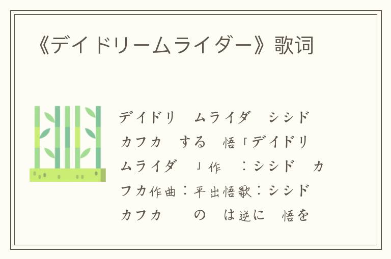 《デイドリームライダー》歌词