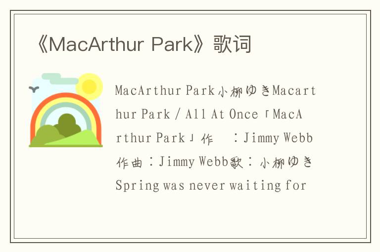 《MacArthur Park》歌词