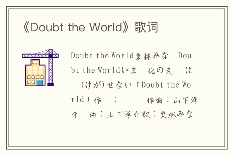 《Doubt the World》歌词