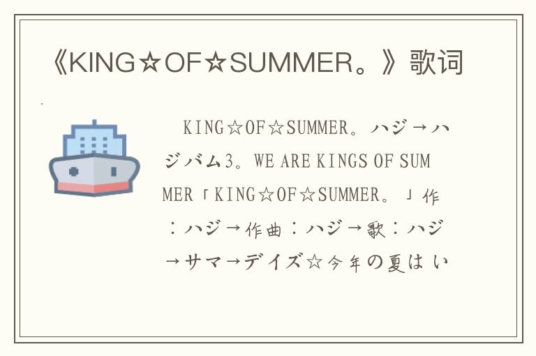 《KING☆OF☆SUMMER。》歌词