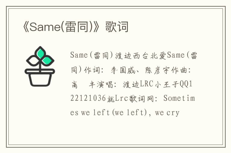 《Same(雷同)》歌词