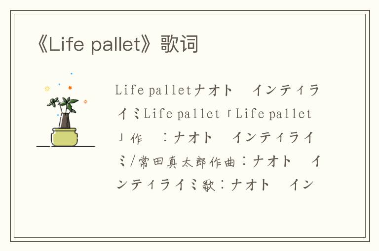 《Life pallet》歌词