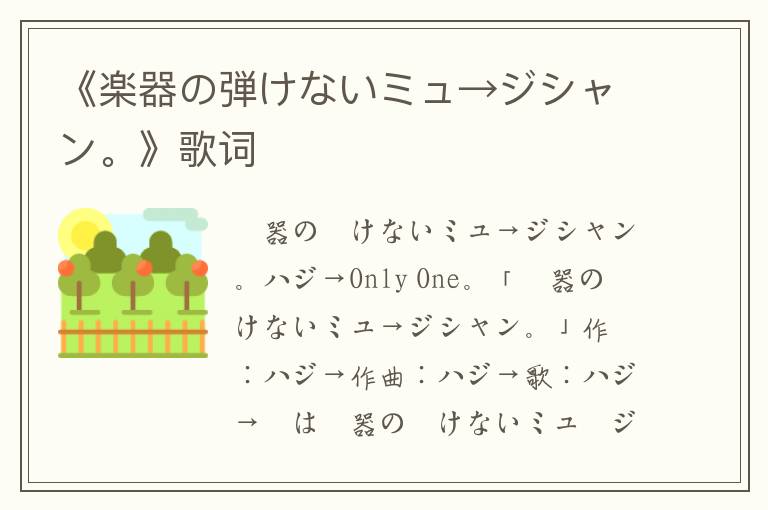 《楽器の弾けないミュ→ジシャン。》歌词