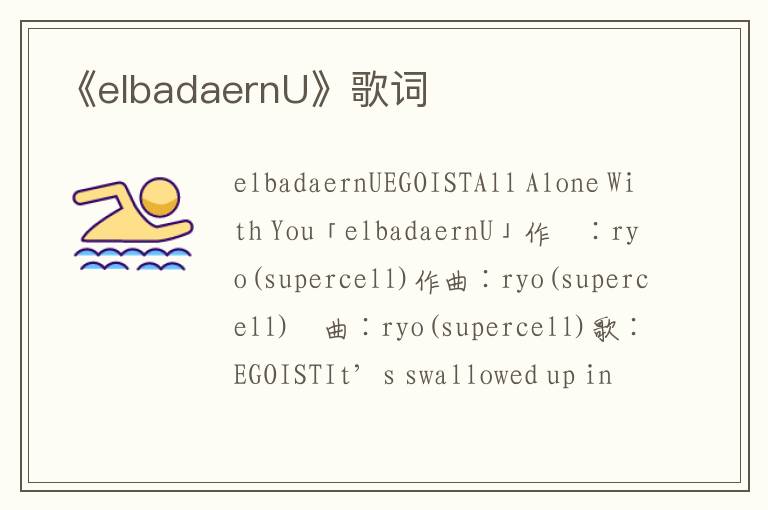 《elbadaernU》歌词