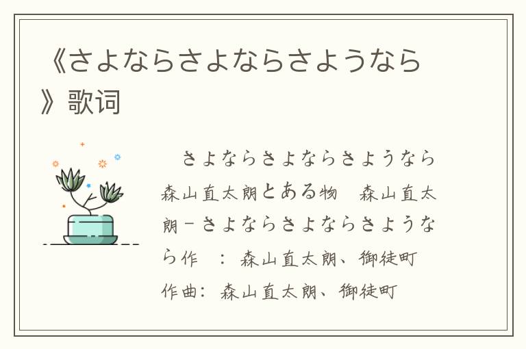 《さよならさよならさようなら》歌词