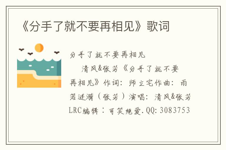 《分手了就不要再相见》歌词