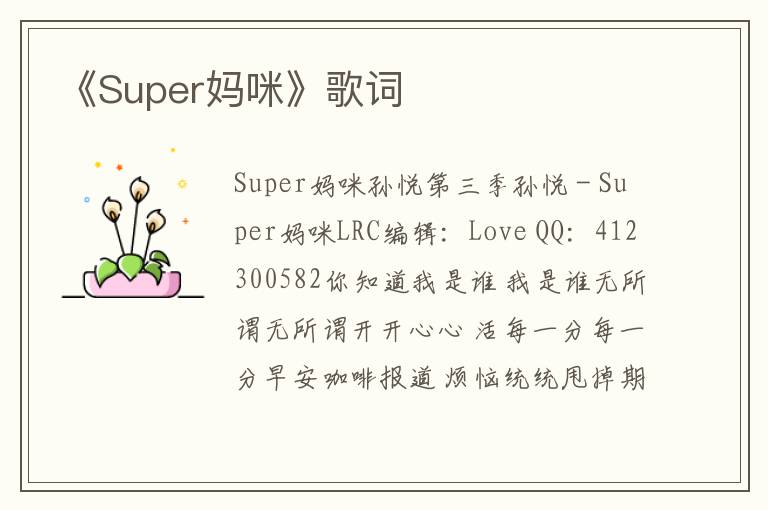 《Super妈咪》歌词